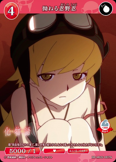 拗ねる忍野忍 【BB/MGS/067N】